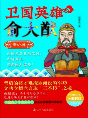 cover image of 卫国英雄俞大猷